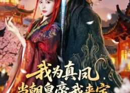 【我为真凤，当朝皇帝我来定】81集短剧免费在线观看全集