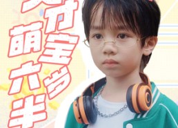 【天才萌宝六岁半】免费短剧52集在线看全集