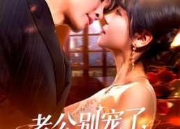 【老公别宠了，我是假千金】72集短剧免费全集随心看