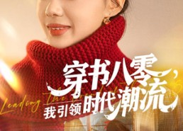 【穿书八零我引领时代潮流】63集短剧免费在线全集速览