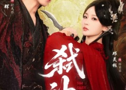 【弑神】50集短剧完整版在线观赏