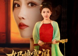 【奶娘宫闱升职记】51集短剧全集免费畅看