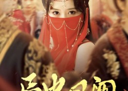 【局中凤阙】59集短剧在线观看无需付费