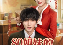 【80姐妹的交换人生】64集短剧免费在线欣赏