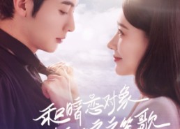 【和暗恋对象结婚后夜夜笙歌】70集短剧免费在线完整看