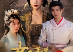 【女帝莫慌臣有亿点点计谋】76集短剧在线免费全集畅享