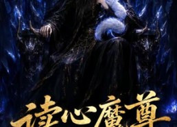 【读心魔尊赖上我】52集短剧免费在线尽情看