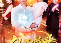 【仙王逆世】126集短剧全集免费随心观