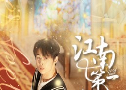 【江南第一深情】105集短剧免费高清在线看