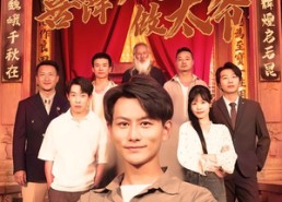 【喜降八五做太爷】70集短剧免费全集速看