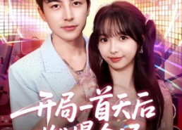 【开局一首天后燃爆全场】86集短剧免费在线全集赏映