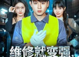 【维修就变强，我手搓万物】82集短剧免费完整观览