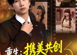【重生：携美共创商业神话之路】80集短剧免费高清在线看