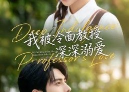 【我被冷面教授深深溺爱】65集免费短剧全集在线赏看