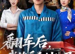 【翻车后，我笑看全村入局】50集在线短剧免费看全剧