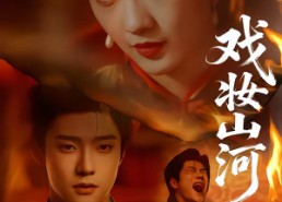 【戏妆山河】64集短剧免费全集在线速看