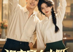 【资本家大小姐，挖空家产寻夫】72集短剧在线免费观映