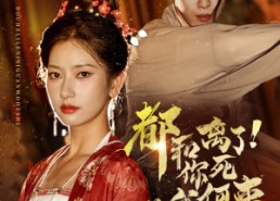 【都和离了你死关我何事】48集短剧全集在线速看