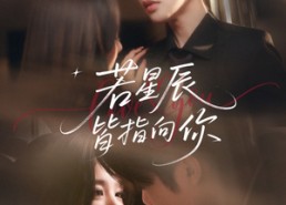 【若星辰皆指向你】68集短剧在线免费全集享