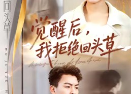 【觉醒后，我拒绝回头草】33集短剧在线免费追看
