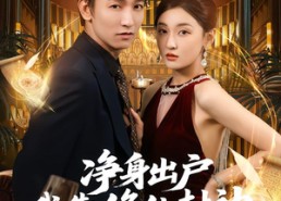 【净身出户我靠修仙封神】83集短剧免费全集在线赏看