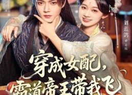 【穿成女配，霸道帝王带我飞】80集在线短剧免费畅览