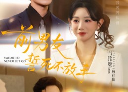 【前男友誓死不放手】75集免费短剧全集随心看