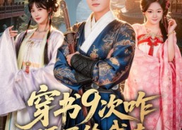 【穿书9次咋还不给我走】71集短剧免费在线速看