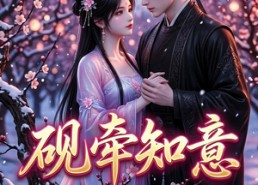 【砚牵知意】35集短剧免费全集流畅播放