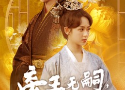 【帝王无嗣，凤栖有喜】65集免费短剧在线追看