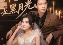 【糟糕，闪婚老公是黑月光】79集精彩短剧在线免费赏