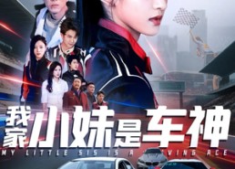 【我家小妹是车神】65集免费短剧全集观看