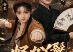 【怪力丫鬟俏侯爷】67集短剧免费在线赏映