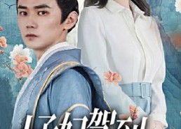 【太子妃驾到，总裁你别跑】80集免费短剧全集畅享观看