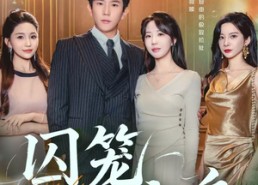 【囚笼之鸟】52集免费短剧全集高清观看