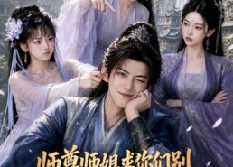 【师尊师姐求你们别偷听了，反派要成团宠啦】60集短剧免费高清观看