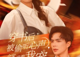 【穿书后全家偷听我心声】61集全网短剧免费看