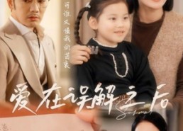 【爱在误解之后】30集在线短剧完整观看