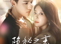 【隐秘之恋】70集免费短剧在线速看