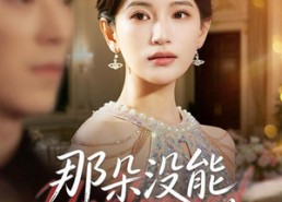 【那朵没能盛开的花】71集短剧全集在线免费播