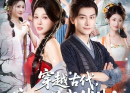 【穿越古代寒风送我俏佳人】82集短剧免费在线完整赏看