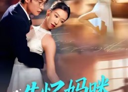 【失忆妈咪爆改人生】60集免费在线短剧全集赏看