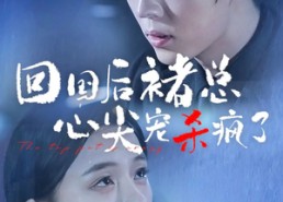 【回国后褚总心尖宠杀疯了】68集短剧免费在线观看