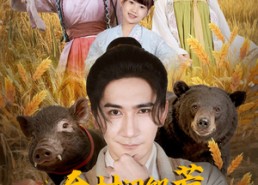 【全村闹饥荒，你家酒肉满仓】65集短剧免费在线览