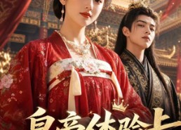 【皇帝体验卡即将到期】27集短剧免费在线追剧