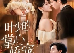 【叶少的掌心娇宠220斤】69集短剧免费高清在线看