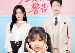 【小祖宗驾到全员真香警告】57集短剧免费在线赏看