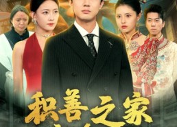 【积善之家有余庆】49集短剧免费在线尽情观看