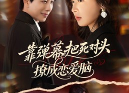 【靠弹幕把死对头撩成恋爱脑】80集免费短剧在线完整看