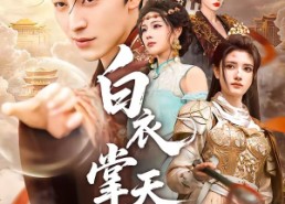 【白衣掌天下】70集短剧免费全集轻松看